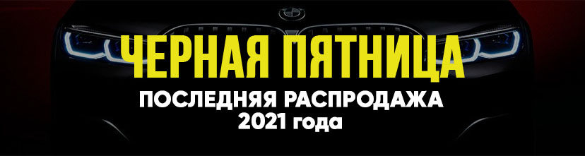 Черная пятница 2020